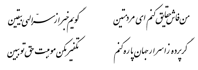 خوشنویسی فارسی درباره حقیقت و وحدت