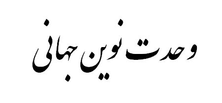 عنوان خوشنویسی وحدت نوین جهانی